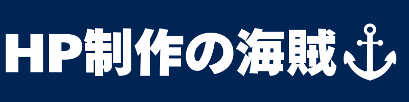ホームページ制作の海賊